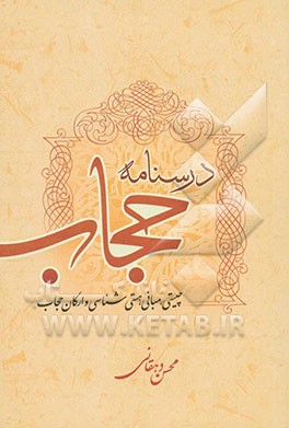 درسنامه حجاب