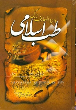 دایره‌المعارف بزرگ طب اسلامی: بهداشت و پیشگیری از بیماری‌ها در اسلام، اخلاق پزشکی، طبیب معنویی، اعترافات و پیشنهادات