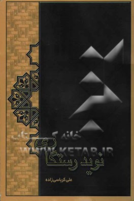 نوید رستگاری