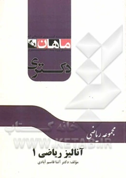 آنالیز ریاضی 1