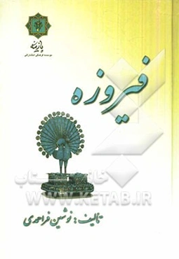 فیروزه