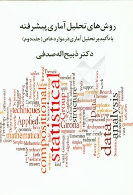 روش‌های تحلیل آماری پیشرفته: با تاکید بر روش‌شناسی و یافته‌های تحقیق