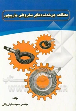 مطالعه چرخدنده‌های مخروطی مارپیچی