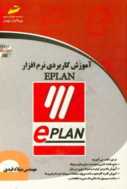 آموزش کاربردی نرم‌افزار EPLAN