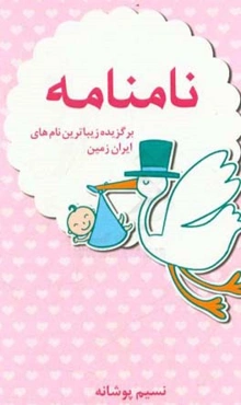 برگزیده زیباترین نام های ایران زمین