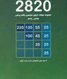 مجموعه سوالات آزمون سراسری رشته ریاضی 1396 - 1391