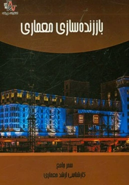 باز زنده‌سازی معماری