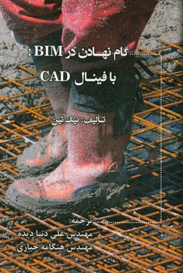 گام نهادن در BIM: با فینال CAD
