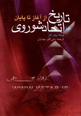 تاریخ اتحاد شوروی (از آغاز تا پایان