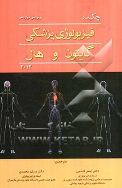 چکیده فیزیولوژی پزشکی گایتون