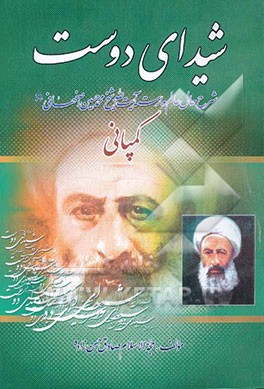 شیدای دوست (شرح حال علامه محمدحسین اصفهانی قدس‌سره