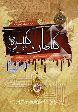 گناهان کبیره