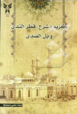 گزیده شرح قطر الندی و بل الصدی