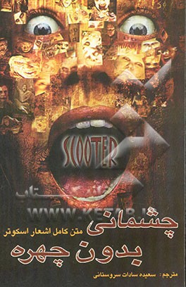 چشمانی بدون چهره: ترانه‌های اسکوتر