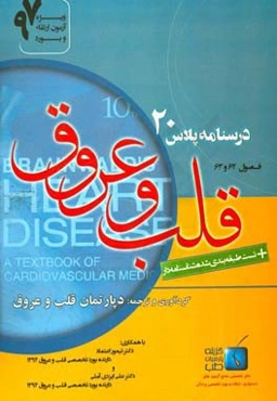 درسنامه پلاس قلب و عروق: فصول (62 و 63) ویژه آزمون ارتقاء و بورد 1397 برانوالد 2015