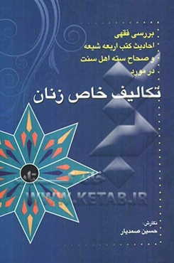 بررسی فقهی احادیث کتب اربعه شیعه و صحاح سته اهل سنت در مورد تکالیف خاص زنان