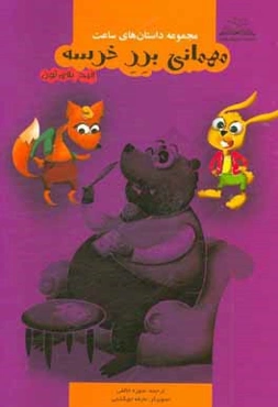 مهمانی برر خرسه