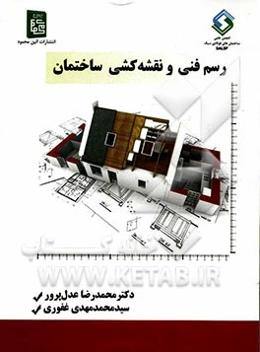 رسم فنی و نقشه‌کشی ساختمان