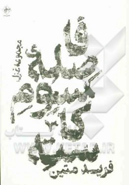 فاصله‌ی سوم کاسته