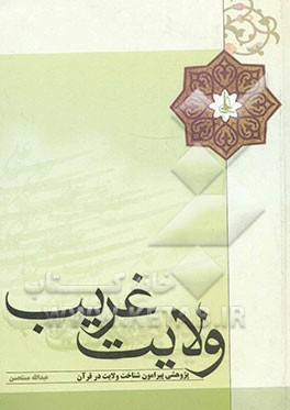ولایت غریب: پژوهشی پیرامون شناخت ولایت در قرآن