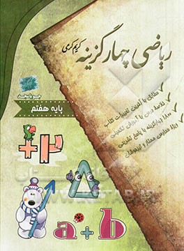 ریاضی چهارگزینه (پایه هفتم)