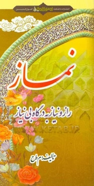 نماز: راز و نیاز به درگاه بی‌نیاز