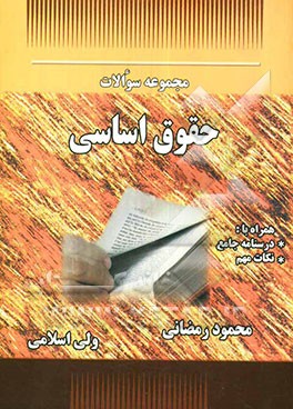 مجموعه سوالات حقوق اساسی (همراه با درسنامه و نکات مهم