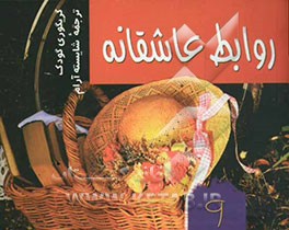 روابط عاشقانه