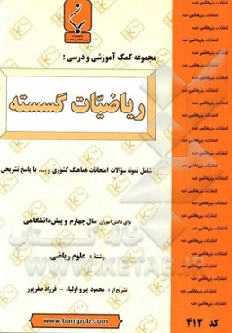 مجموعه کمک ‌آموزشی و درسی ریاضیات گسسته شامل: نمونه سوالات امتحانی با پاسخ تشریحی