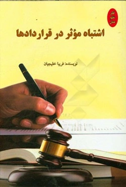 اشتباه موثر در قراردادها