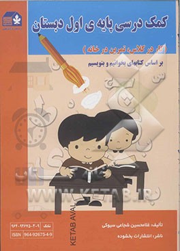 کمک درسی پایه‌ی اول دبستان (کار در کلاس، تمرین در خانه