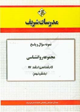 نمونه سوال و پاسخ مجموعه روانشناسی کارشناسی ارشد 96 (بخش نهم)