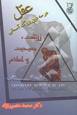 عقل در سه دین بزرگ آسمانی: زرتشت، مسیحیت و اسلام: سیری در تعاریف و سابقه مفهوم عقل و ارتباط آن با ادیان