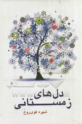 دل‌های زمستانی