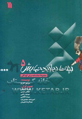 بچه‌ها بیایید نمایش (مجموعه نمایشنامه برای کودکان)