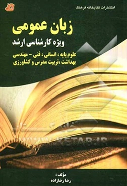 زبان عمومی ویژه کارشناسی ارشد (علوم پایه، انسانی، فنی - مهندسی، بهداشت تربیت مدرس و کشاورزی)
