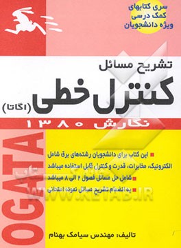 حل مسائل سیستمهای کنترل خطی