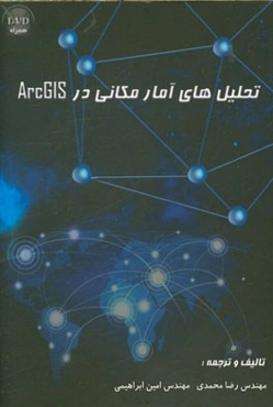 تحلیل‌های آمار مکانی در ArcGIS