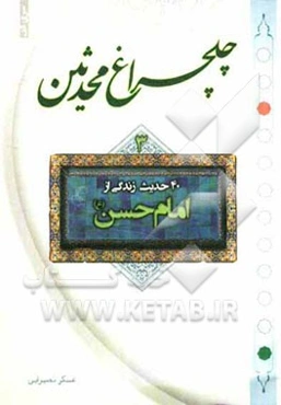 چلچراغ محدثین: چهل حدیث زندگی از امام حسن (ع)