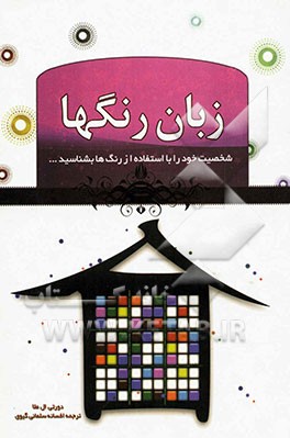 زبان رنگ‌ها