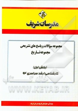 مجموعه سوالات و پاسخ‌های تشریحی تاریخ (بخش اول) کارشناسی ارشد سراسری 94