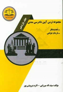 مجموعه ترمی آیین دادرسی مدنی: اعتراض شخص ثالث - اعاده دادرسی - مواعد داوری و هزینه دادرسی و اعسار