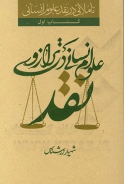 تاملاتی در نقد علوم انسانی: علوم انسانی در ترازوی نقد