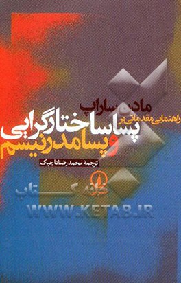 راهنمایی مقدماتی بر پساساختارگرایی و پسامدرنیسم