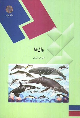 وال‌ها (رشته زیست‌شناسی