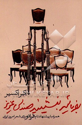 بفرمایید بنشینید صندلی عزیز!