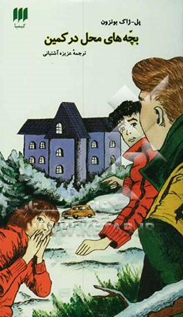 بچه‌های محل در کمین