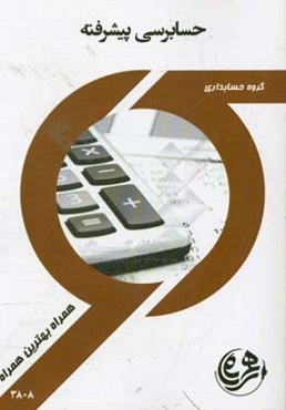 حسابرسی پیشرفته