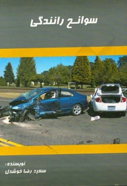 سوانح رانندگی