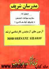 آزمون آزمایشی شماره (7) سراسری 90 علوم اجتماعی با پاسخ تشریحی